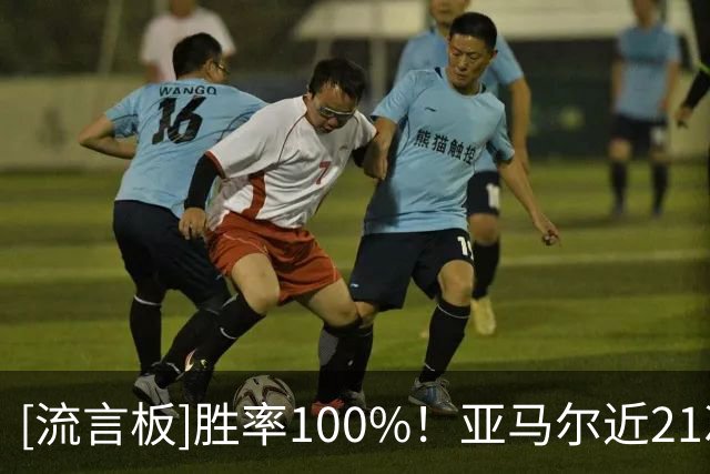 [流言板]胜率100%！亚马尔近21次为俱乐部和国家队首发全部取胜